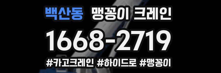 백산동 맹꽁이 크레인