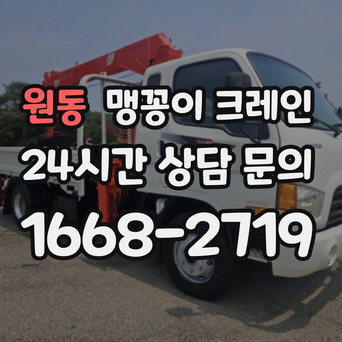 원동 맹꽁이 크레인 라인 증설 장비 반입에 필요한 준비