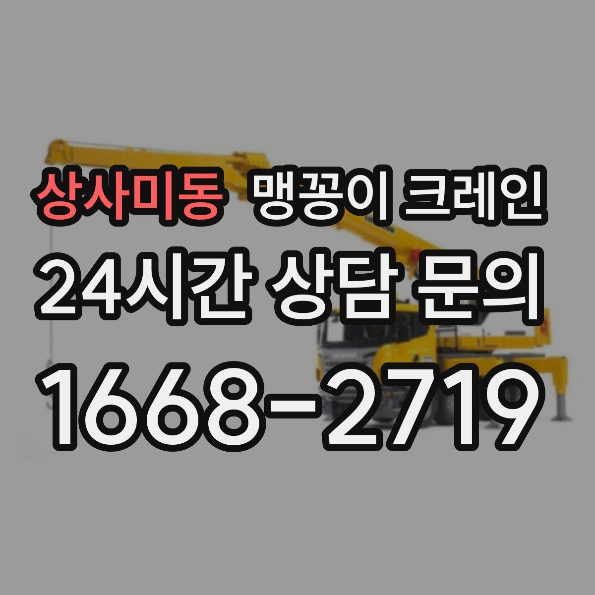 상사미동 맹꽁이 크레인 좁은 현장에서도 장비를 세우는 요령