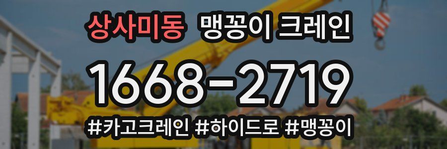 상사미동 맹꽁이 크레인