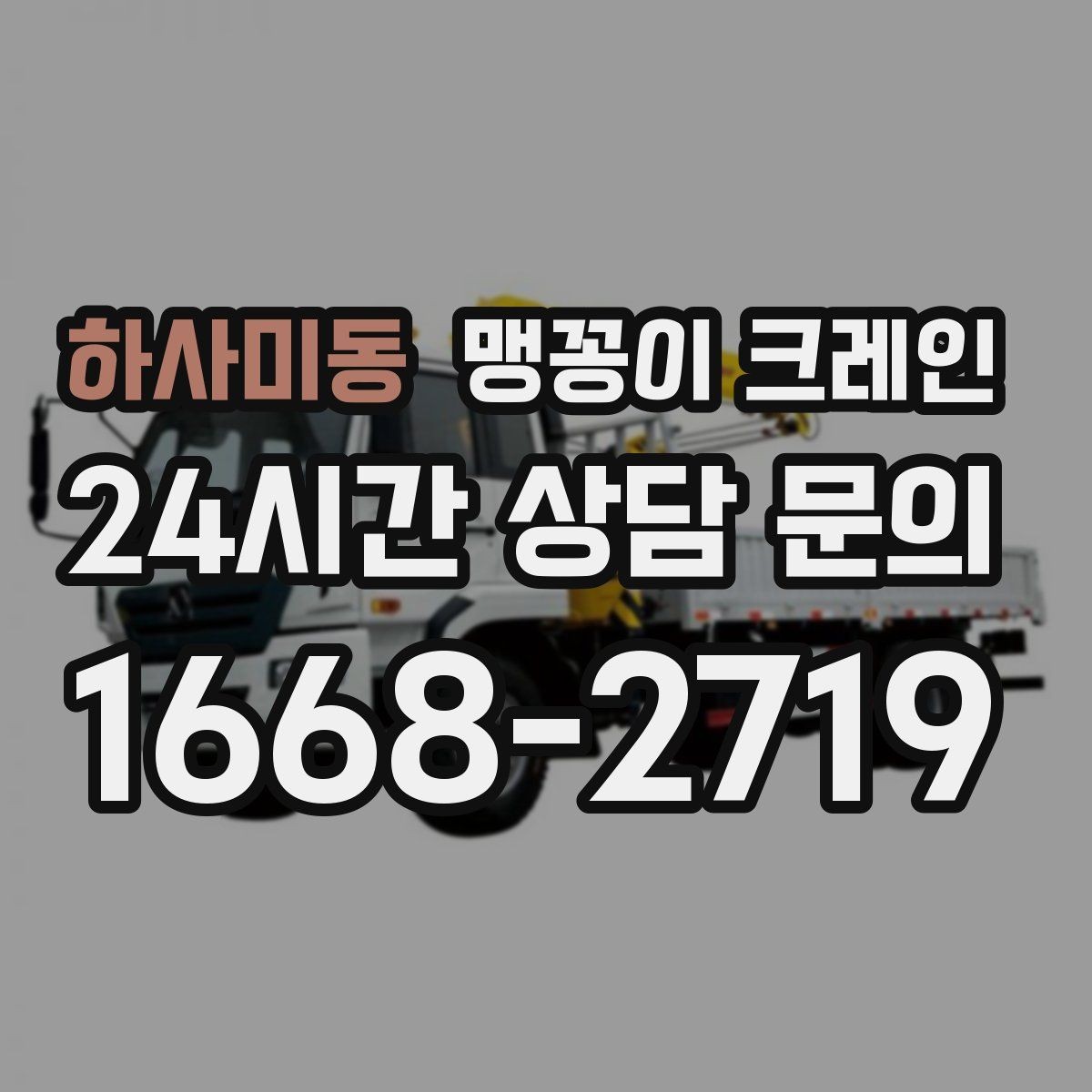 하사미동 맹꽁이 크레인 프레스·사출기 반입 작업 전 확인할 것