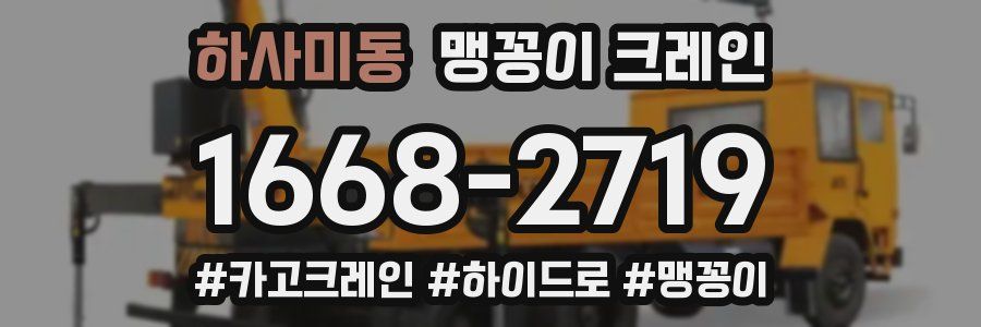 하사미동 맹꽁이 크레인