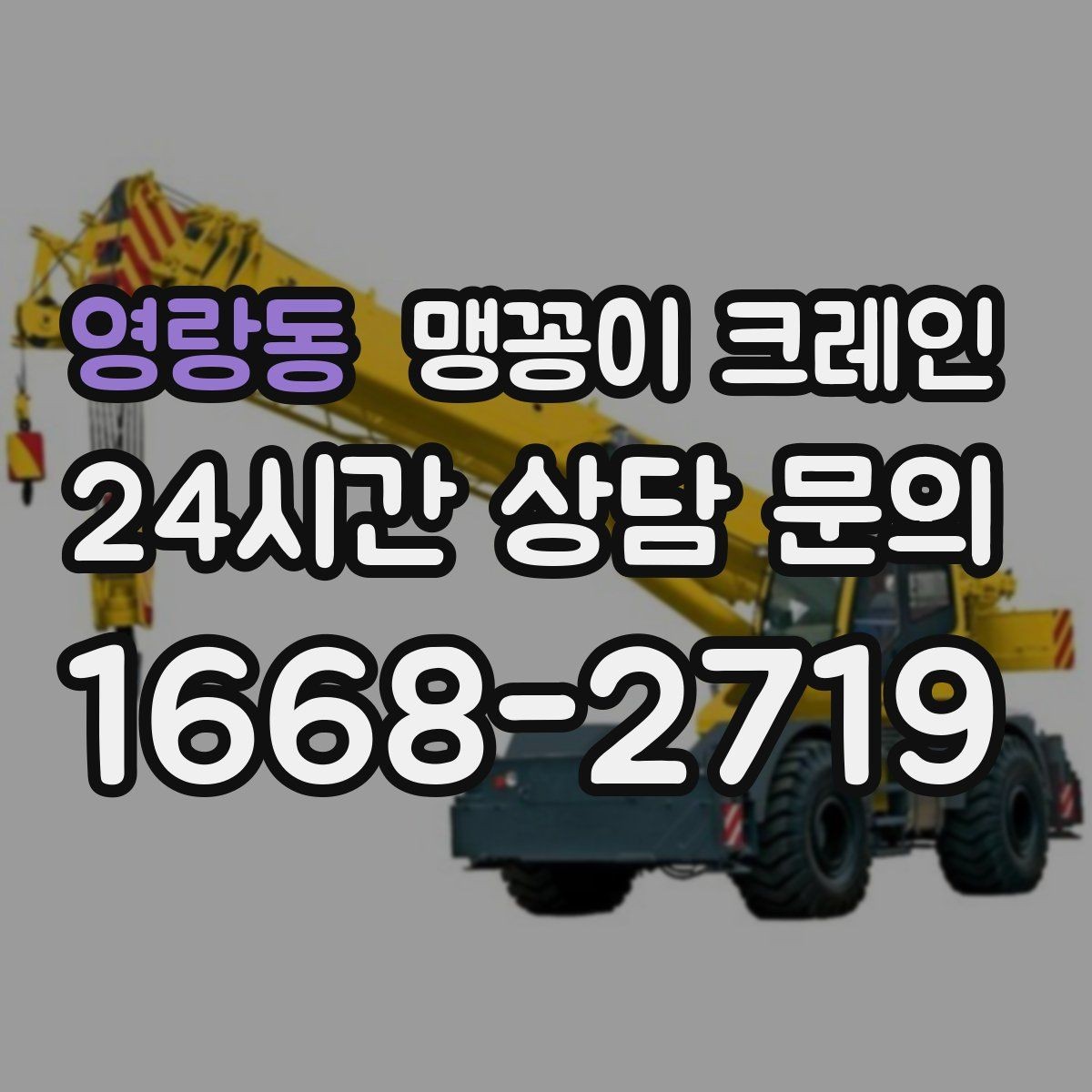 영랑동 맹꽁이 크레인 지면이 약한 곳에서 안정성 확보 방법