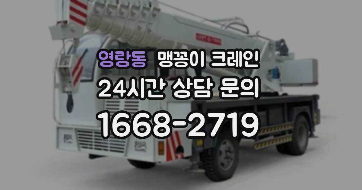 영랑동 맹꽁이 크레인