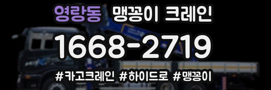 영랑동 맹꽁이 크레인