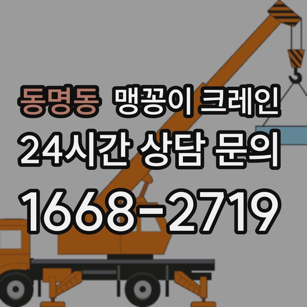 동명동 맹꽁이 크레인 금고·ATM 반입 작업에서 중요한 포인트