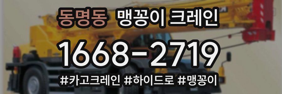 동명동 맹꽁이 크레인