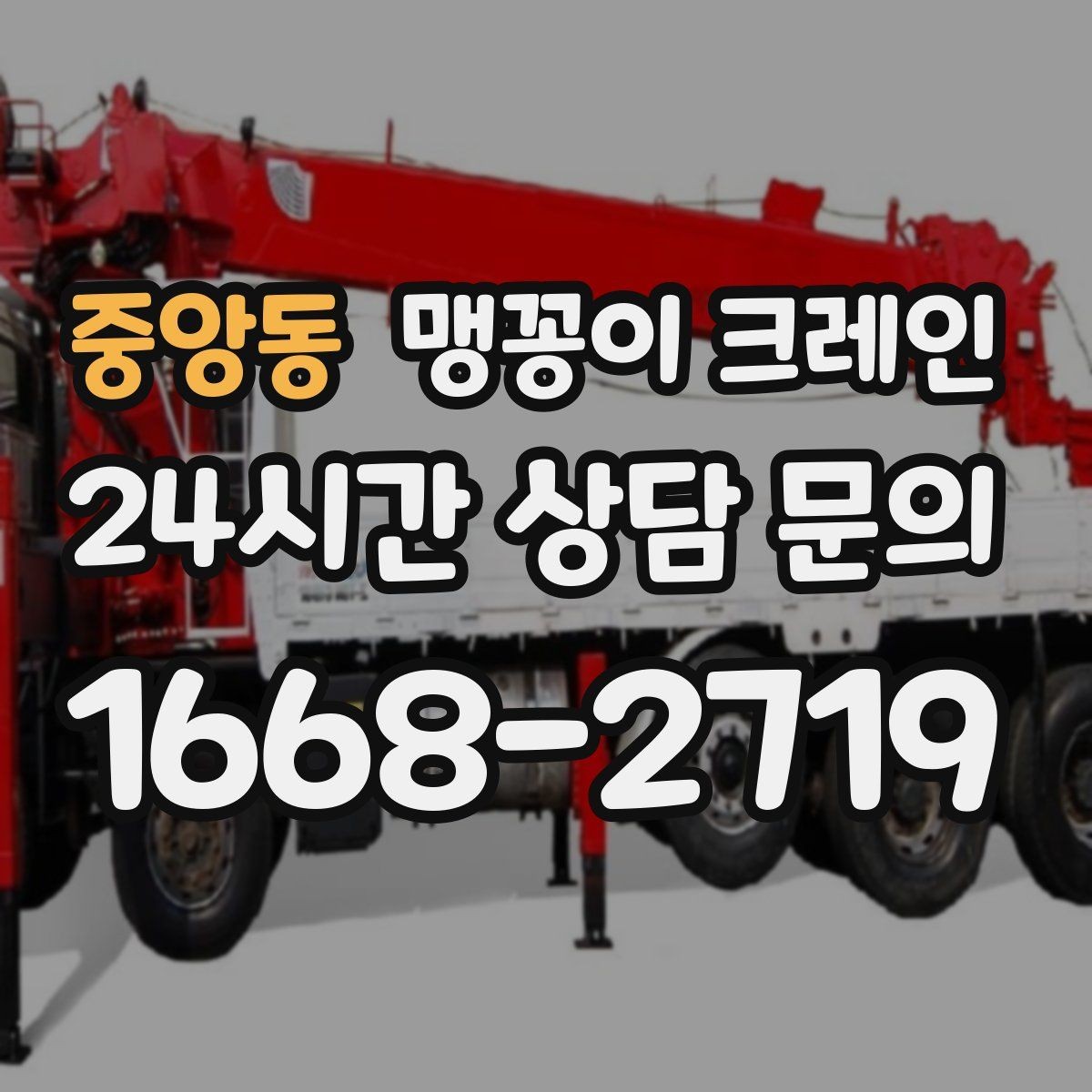 중앙동 맹꽁이 크레인 협소 공간 중량물 작업을 안전하게 마치는 방법