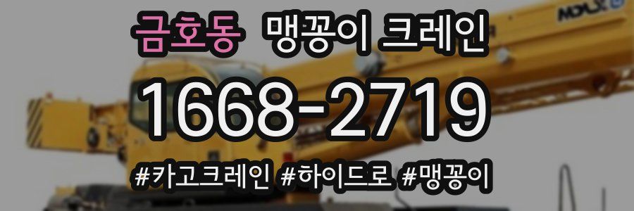 금호동 맹꽁이 크레인