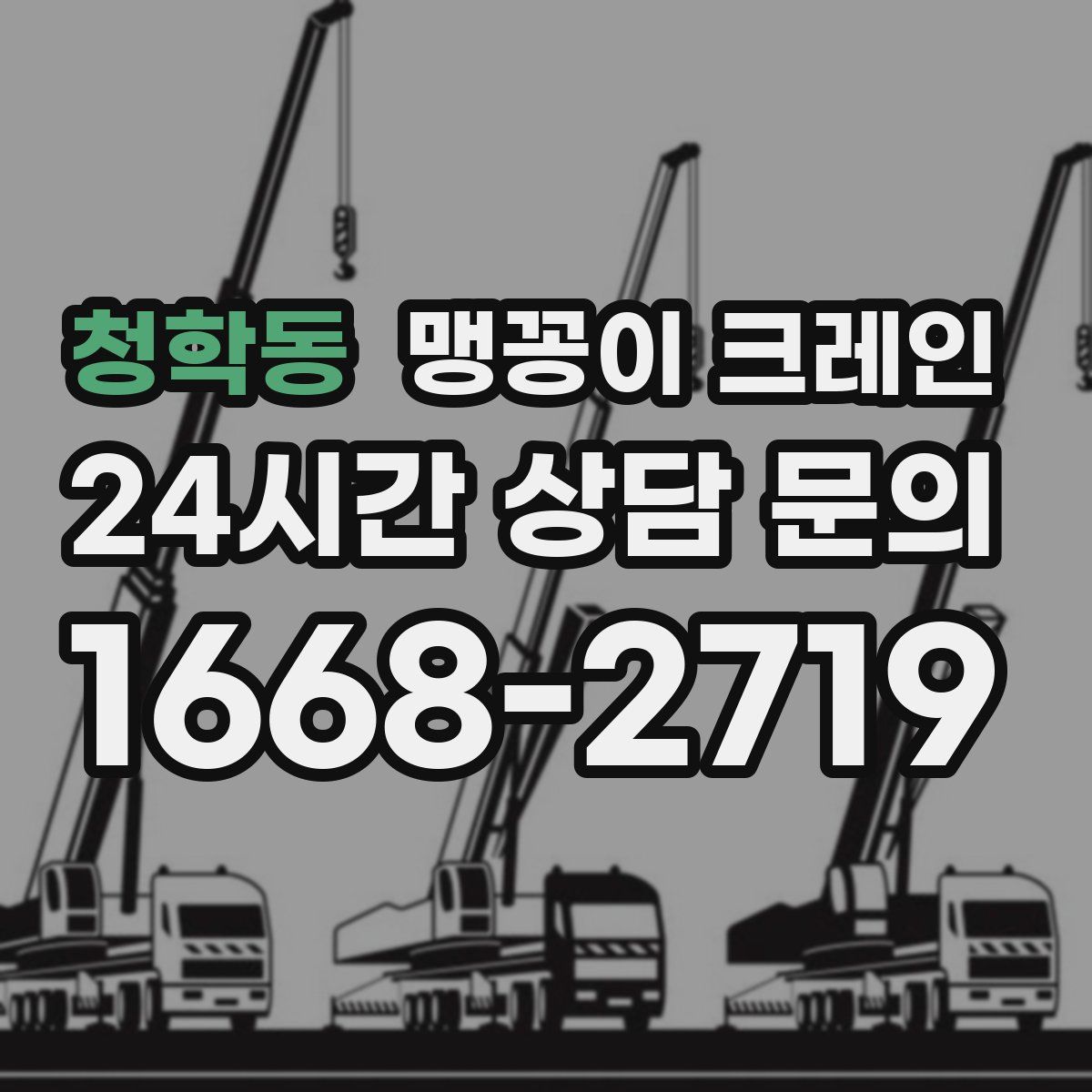 청학동 맹꽁이 크레인