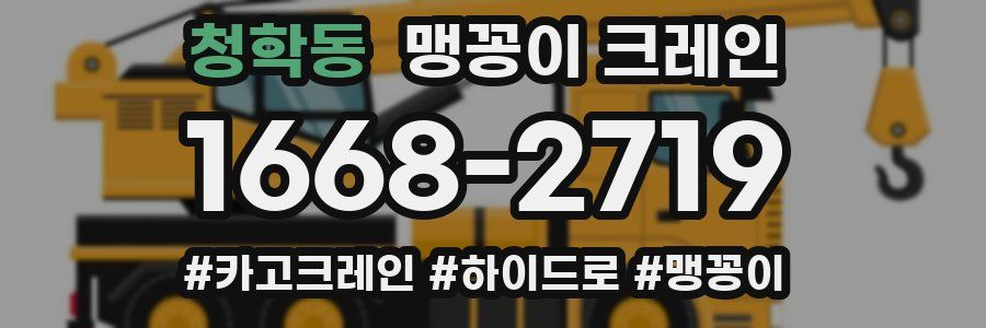 청학동 맹꽁이 크레인