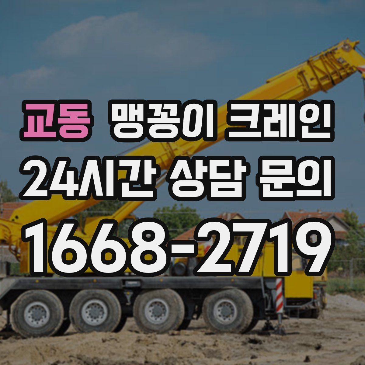 교동 맹꽁이 크레인 작업 구간을 안전하게 통제하는 방법