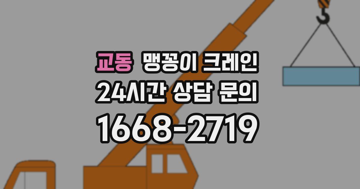 교동 맹꽁이 크레인