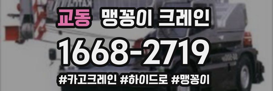 교동 맹꽁이 크레인