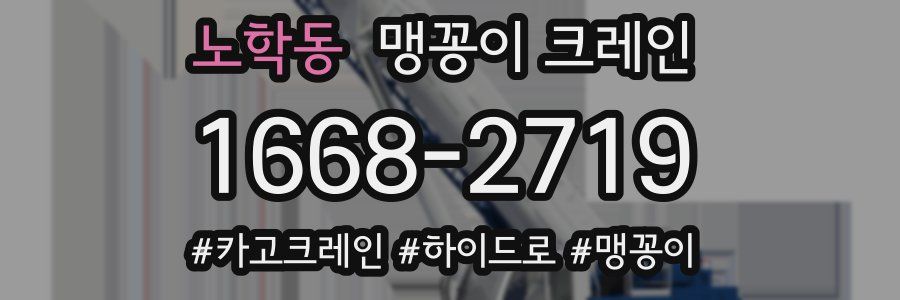 노학동 맹꽁이 크레인