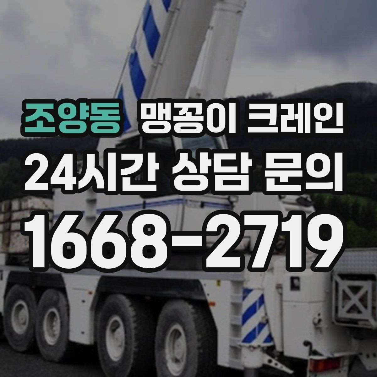 조양동 맹꽁이 크레인 시설 운영 중 작업 시 주의사항