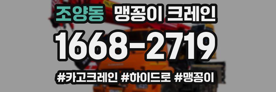조양동 맹꽁이 크레인