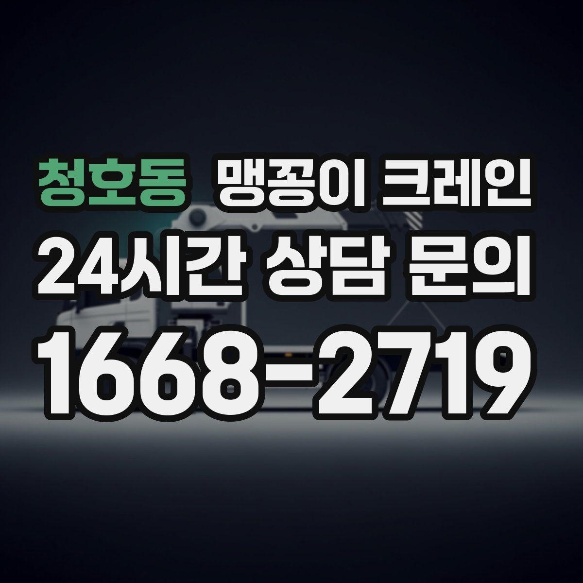 청호동 맹꽁이 크레인 전고 제한이 있는 현장에서 가능한 작업 범위