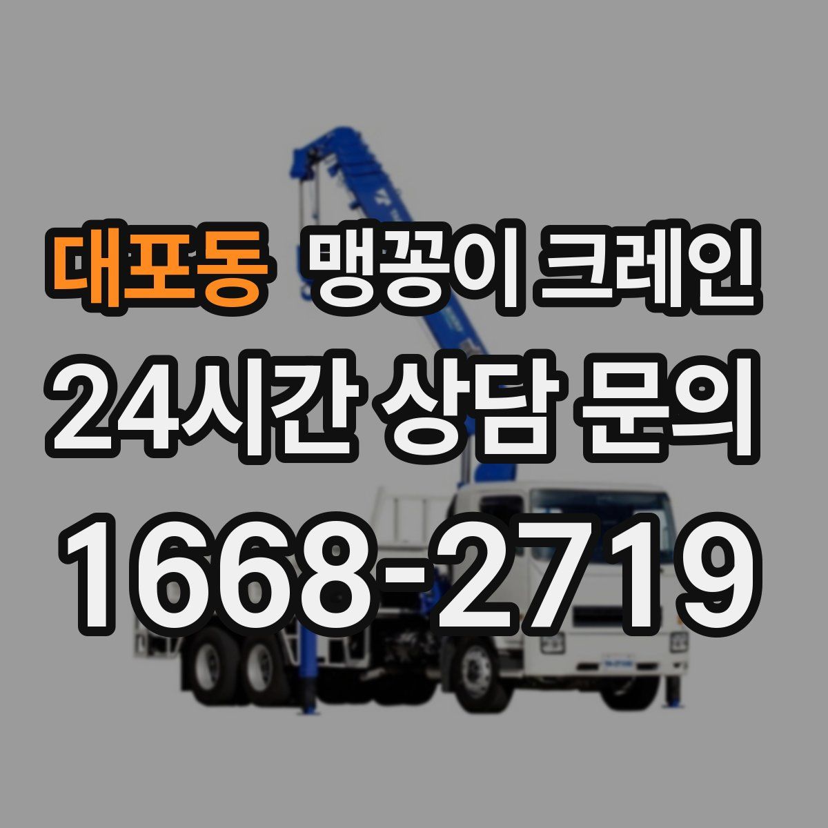 대포동 맹꽁이 크레인