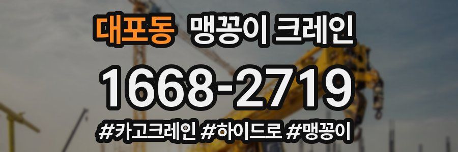 대포동 맹꽁이 크레인