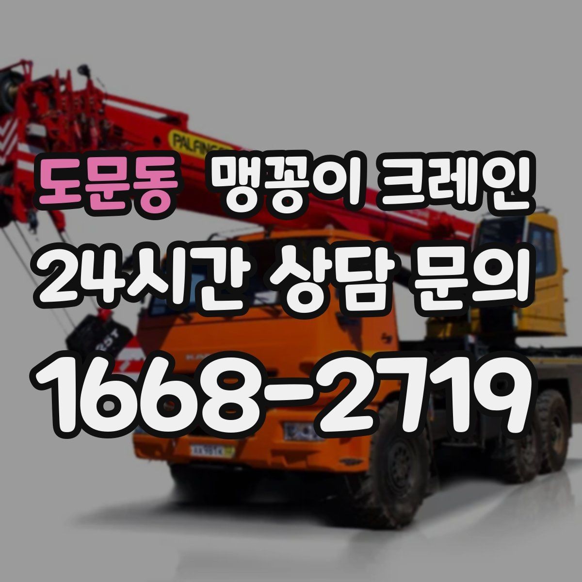 도문동 맹꽁이 크레인 무게중심을 잡는 기본 원칙