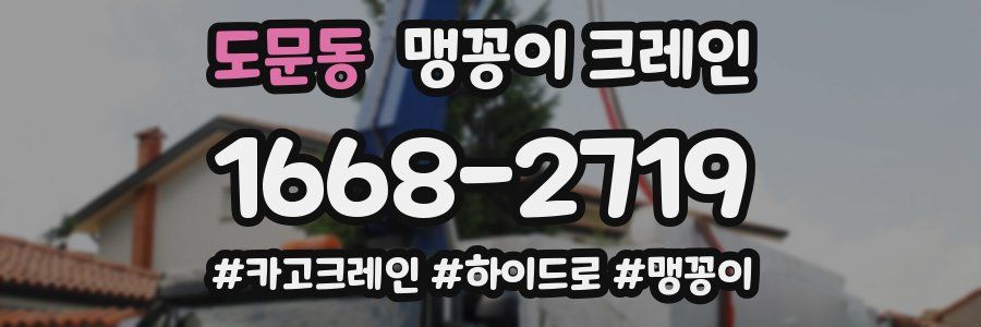 도문동 맹꽁이 크레인