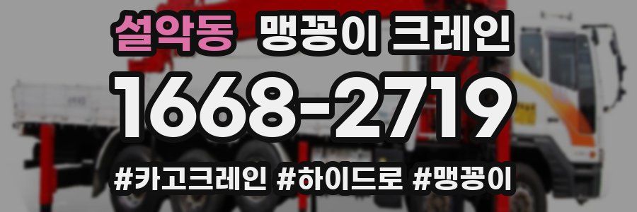 설악동 맹꽁이 크레인