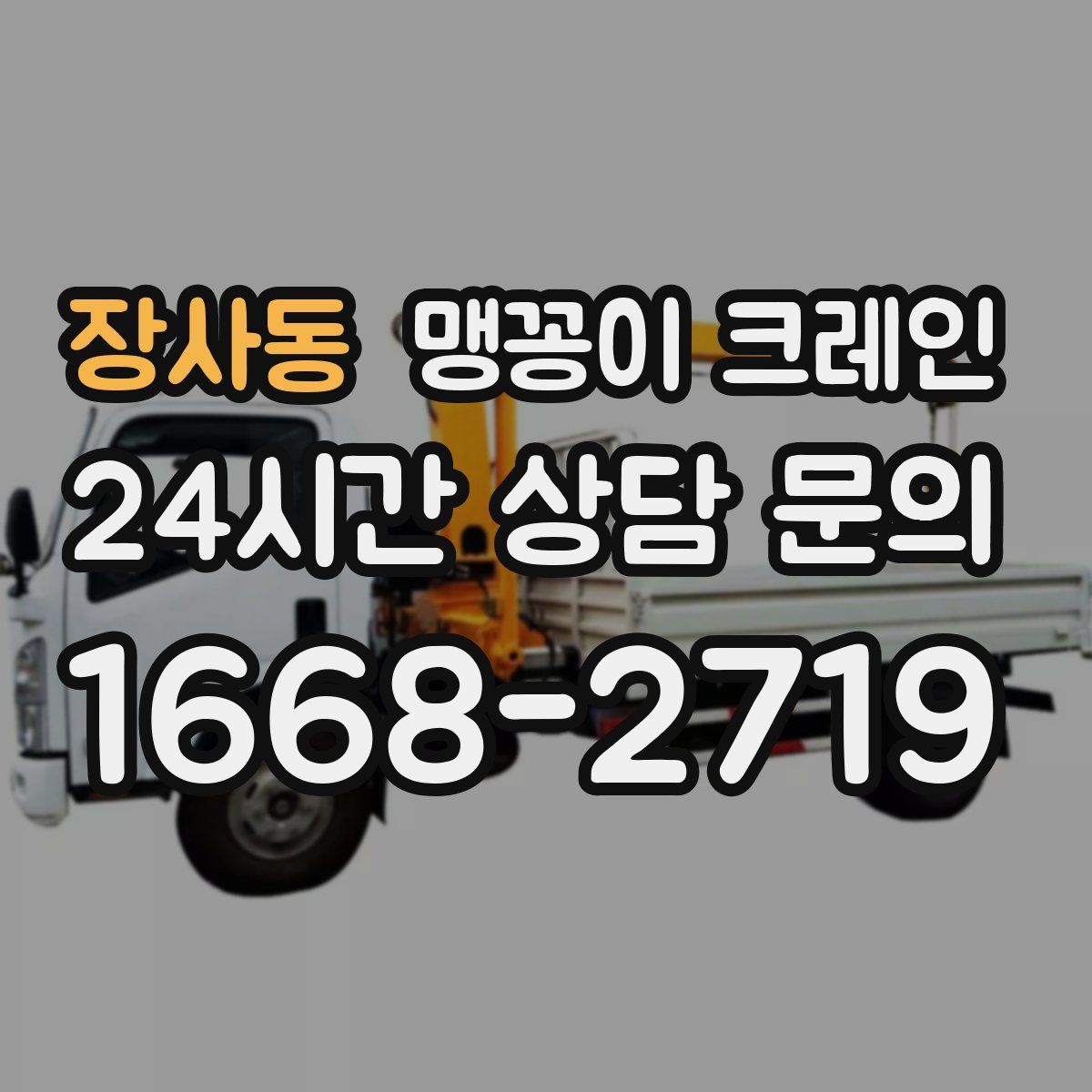 장사동 맹꽁이 크레인