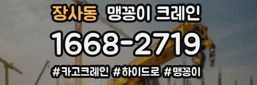 장사동 맹꽁이 크레인