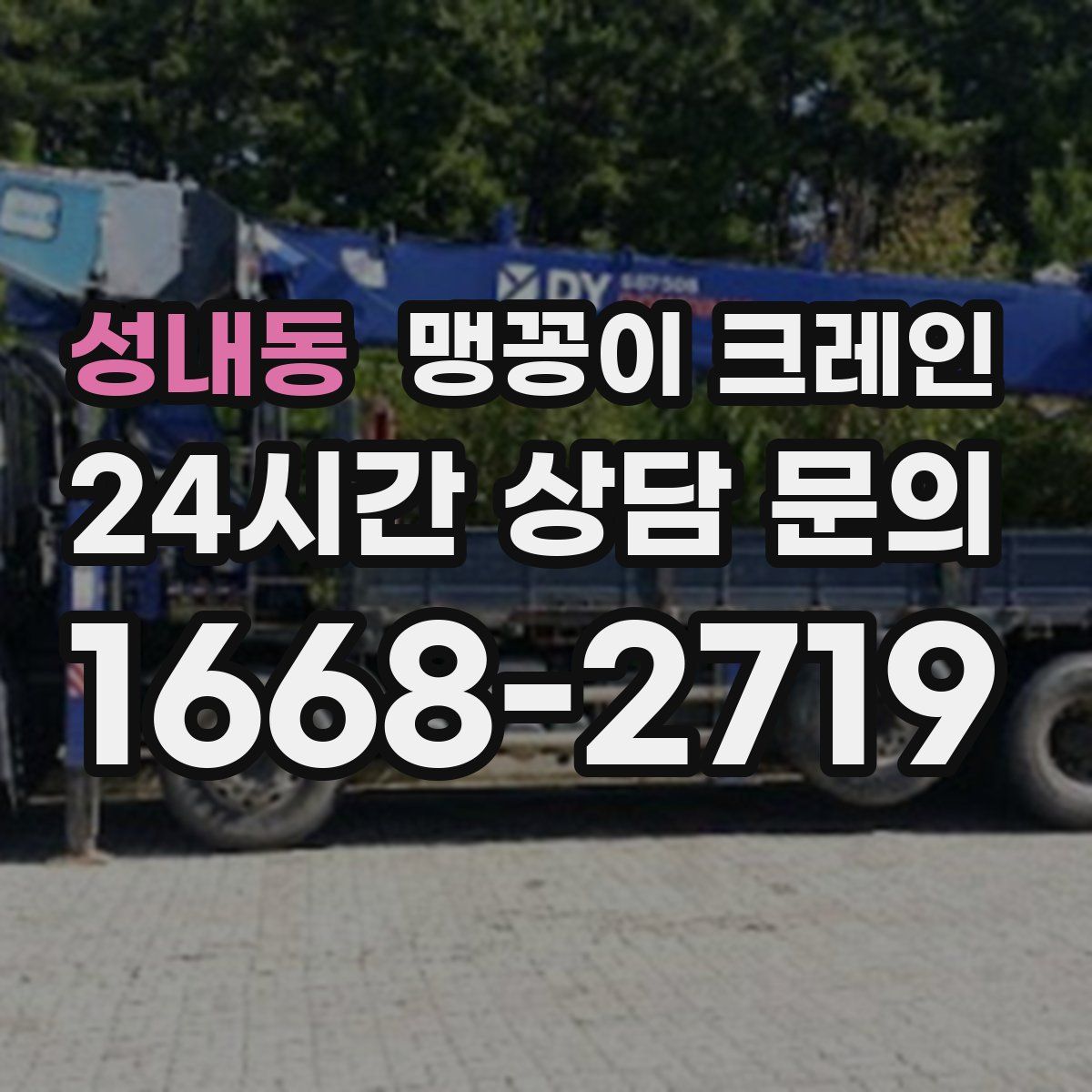 성내동 맹꽁이 크레인