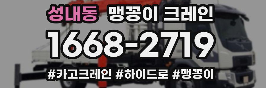 성내동 맹꽁이 크레인
