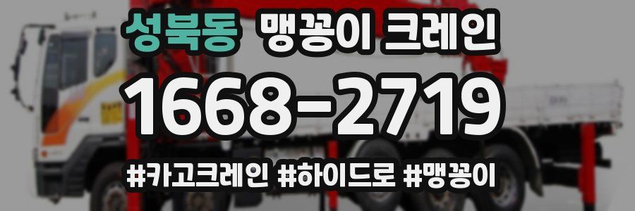 성북동 맹꽁이 크레인