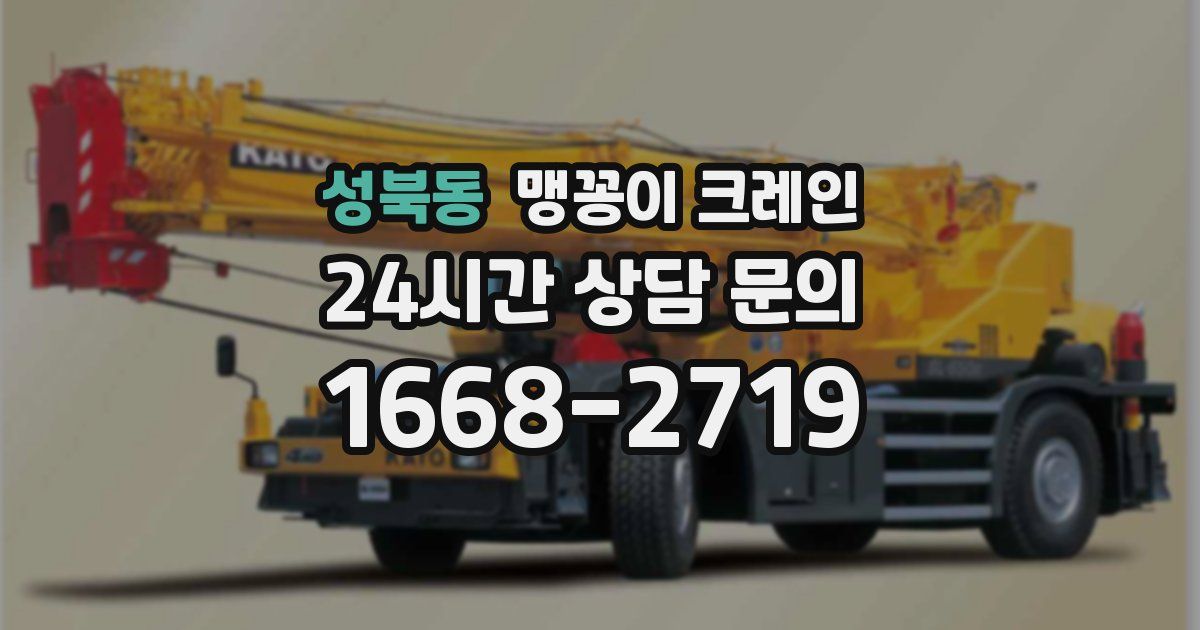 성북동 맹꽁이 크레인
