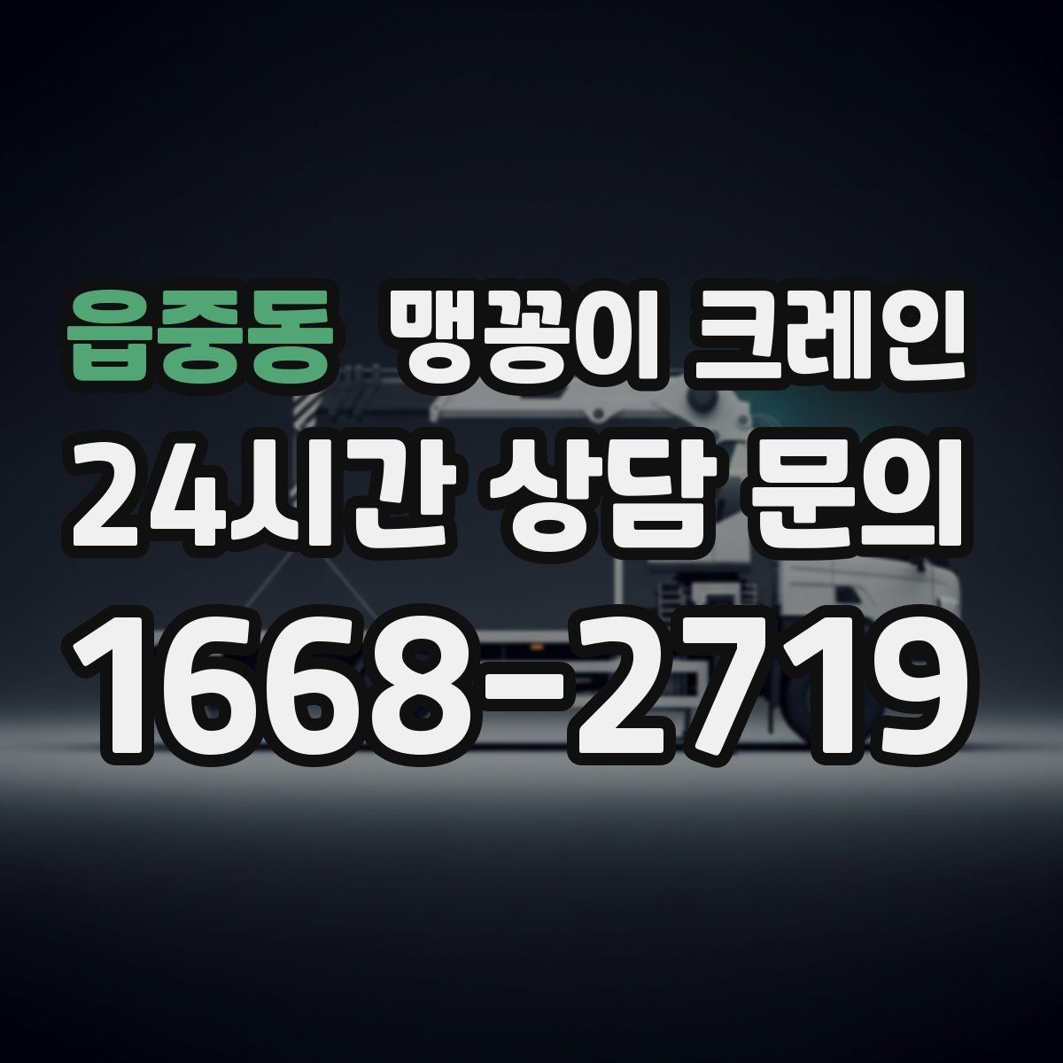 읍중동 맹꽁이 크레인 병원·학교 현장 작업에서 특히 조심할 점