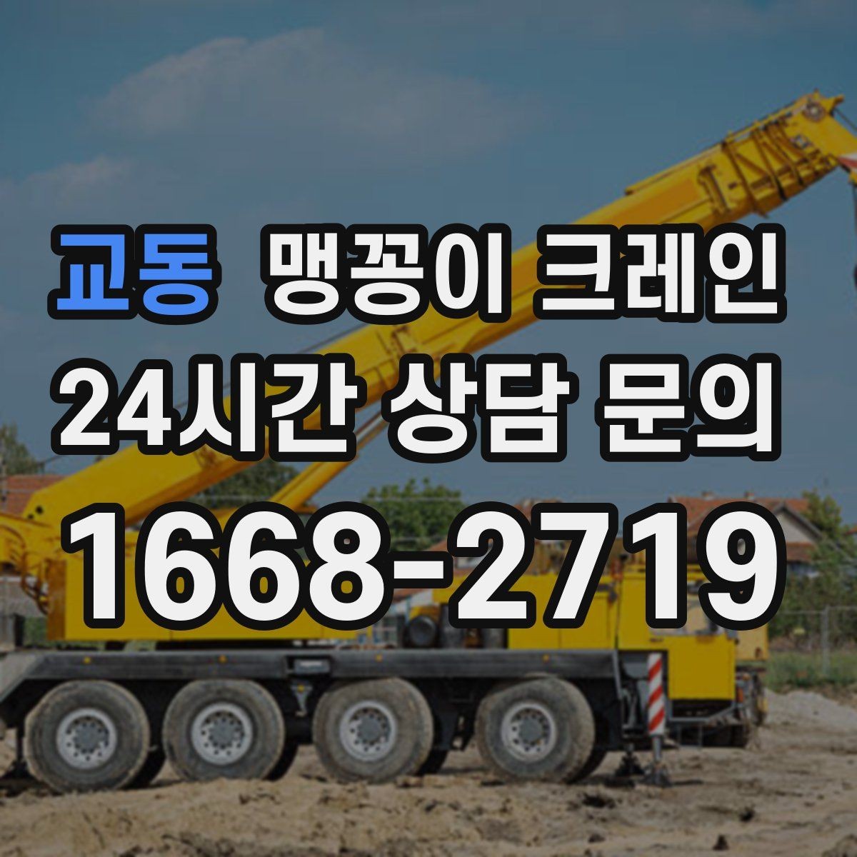교동 맹꽁이 크레인 반나절과 종일 비용 차이를 이해하기
