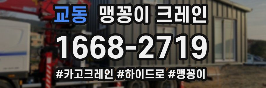 교동 맹꽁이 크레인