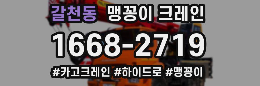 갈천동 맹꽁이 크레인