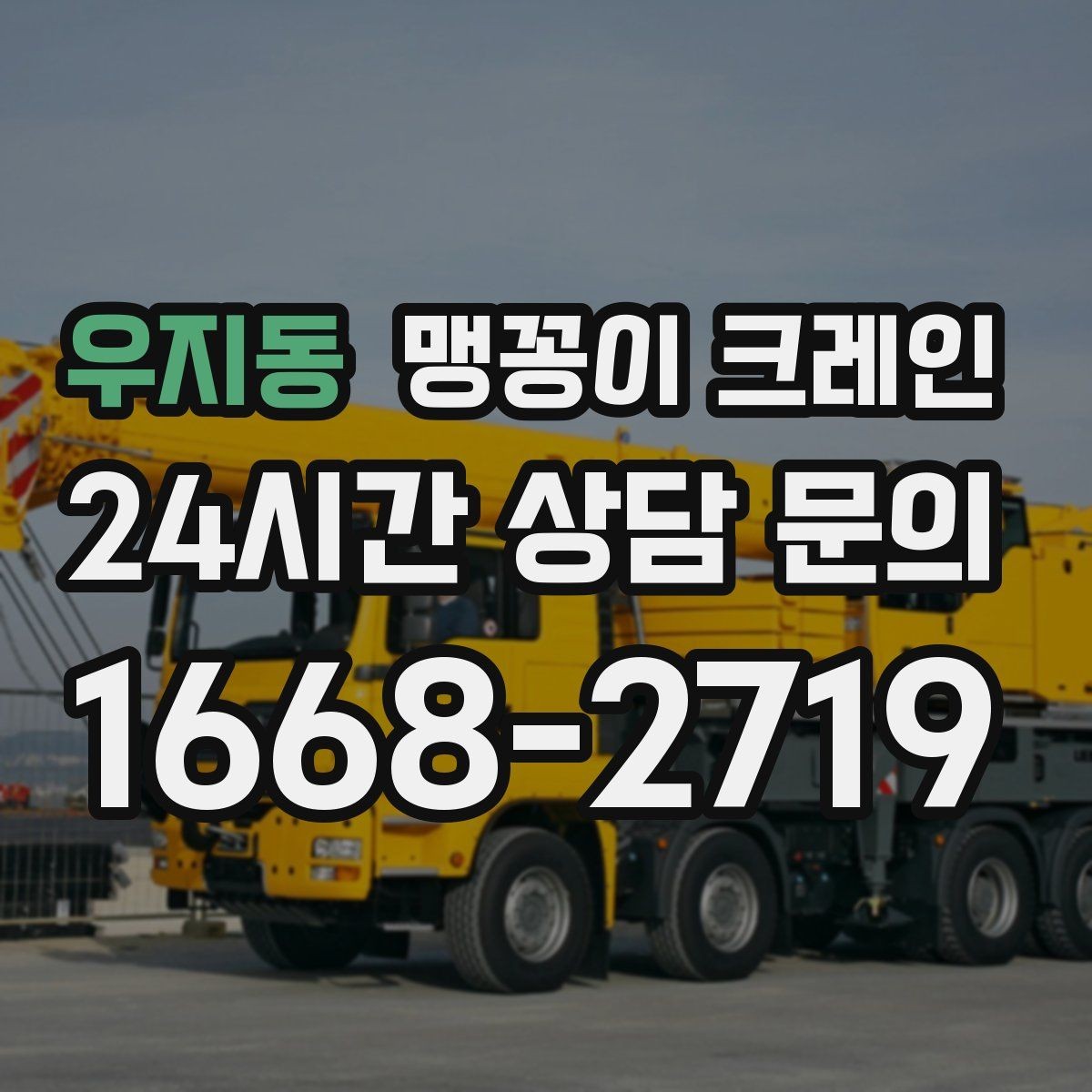우지동 맹꽁이 크레인 좁은 통로도 통과 가능한 현장 조건 정리