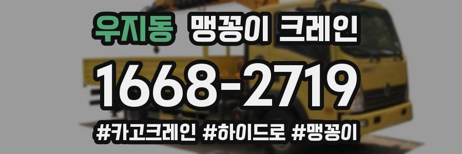 우지동 맹꽁이 크레인