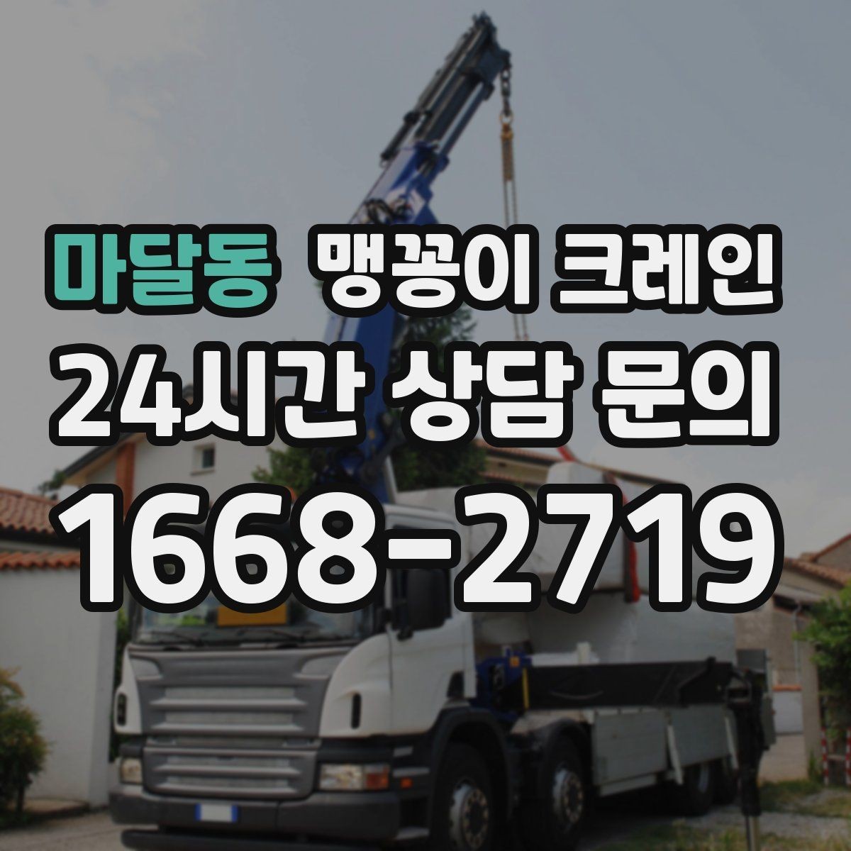 마달동 맹꽁이 크레인 작업 높이 제한이 생기는 대표 상황