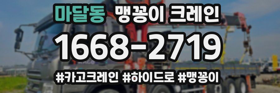 마달동 맹꽁이 크레인