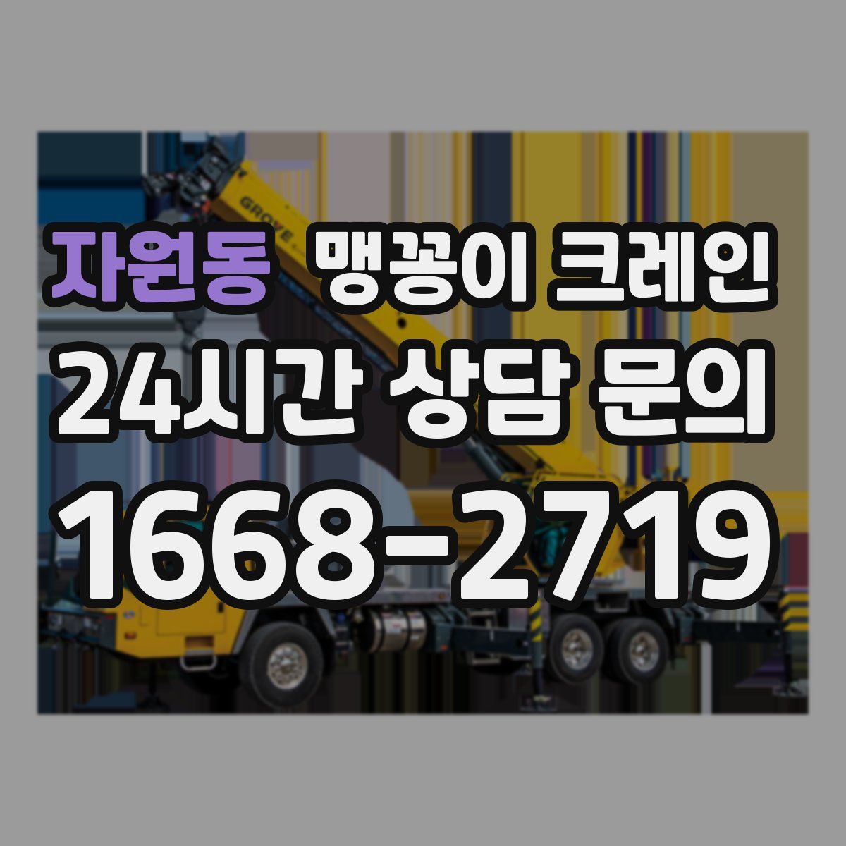 자원동 맹꽁이 크레인