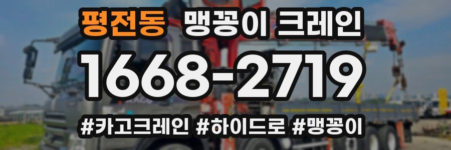 평전동 맹꽁이 크레인