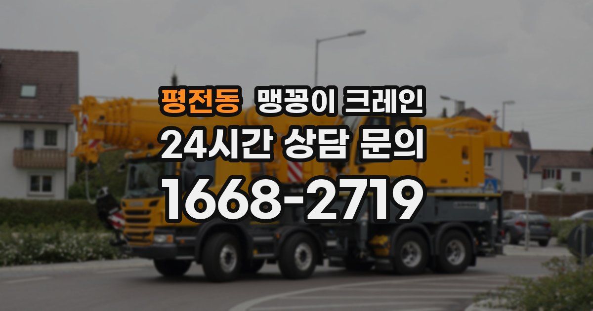 평전동 맹꽁이 크레인