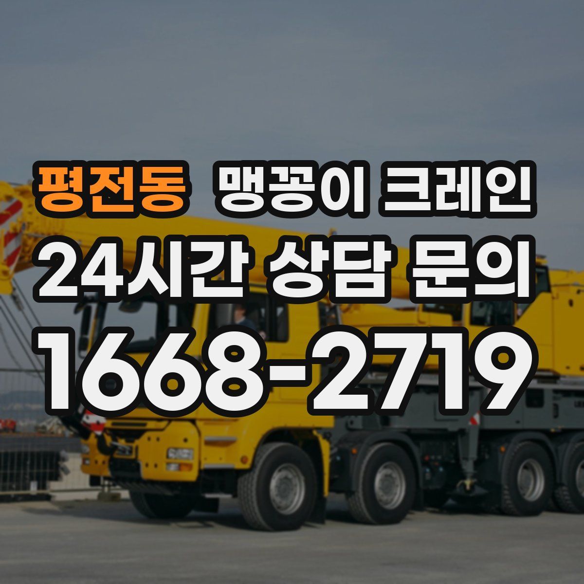 평전동 맹꽁이 크레인