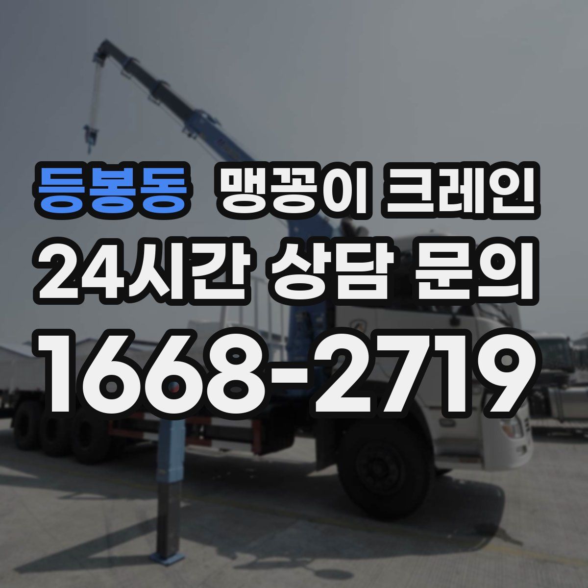 등봉동 맹꽁이 크레인