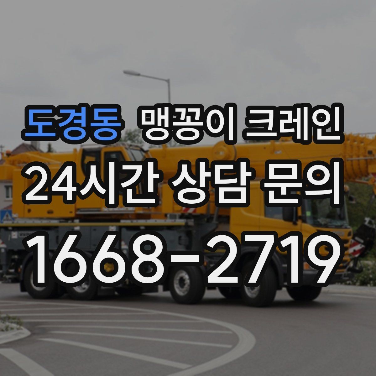 도경동 맹꽁이 크레인 협소 공간 장비 반입을 계획하는 방법