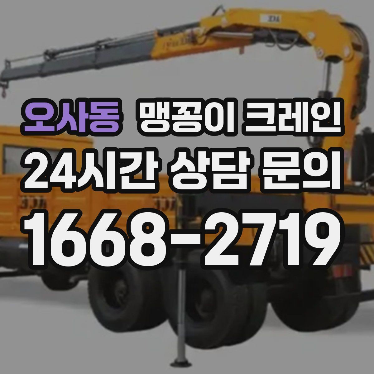 오사동 맹꽁이 크레인 와이어·벨트 선택이 중요한 이유