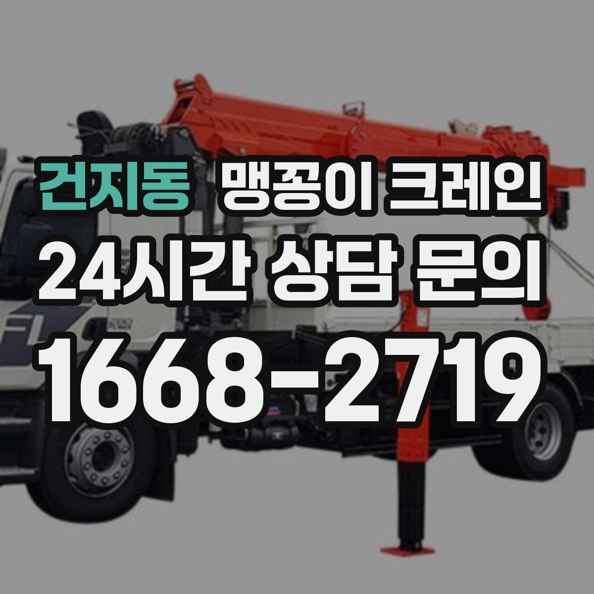 건지동 맹꽁이 크레인 공조기·실외기 반입 작업이 편한 이유