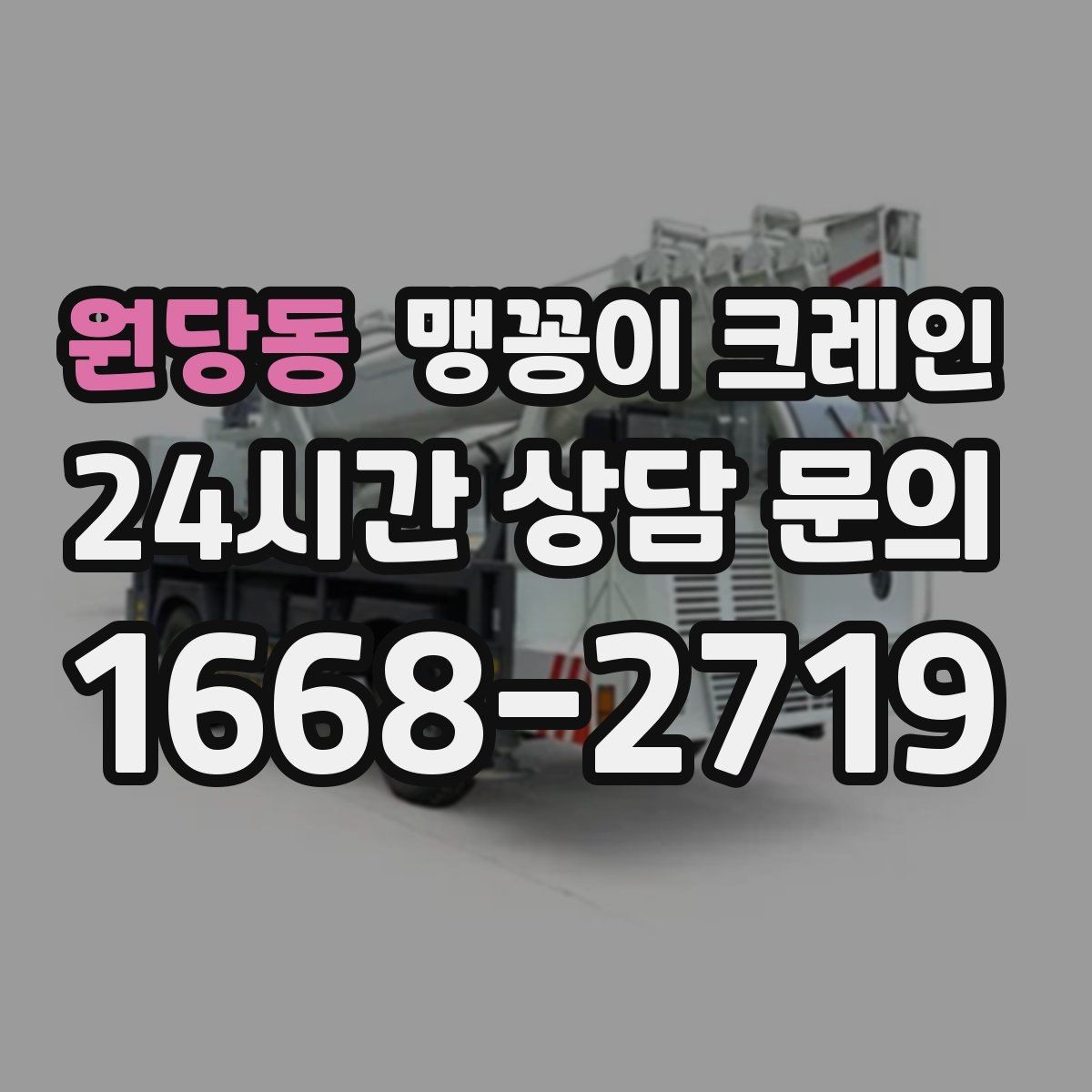 원당동 맹꽁이 크레인 받침판 설치 위치를 고르는 기준